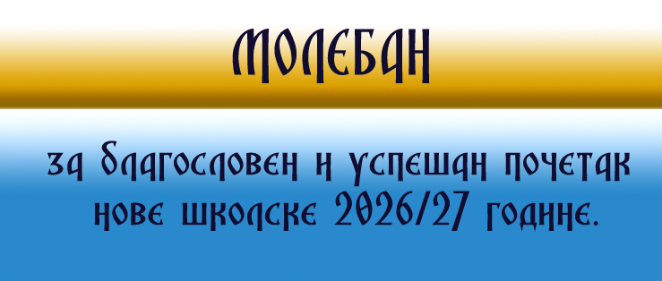 Молебан за благословен и успешан почетак нове школске 2026/27 године.